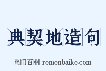 典契地造句是什么意思的图片